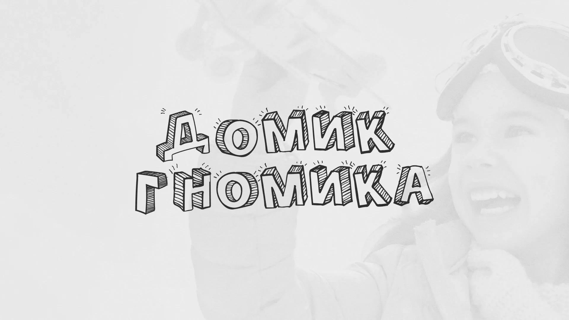 Разработка сайта детского активити-клуба «Домик гномика» в Кировске